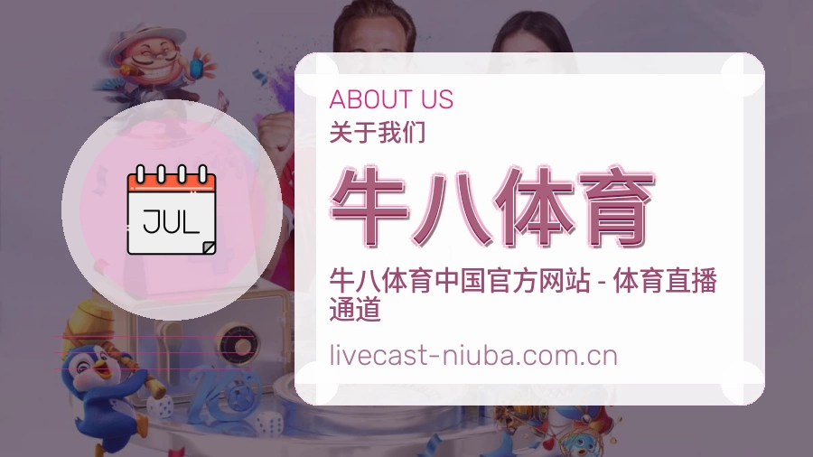 牛八体育关于我们品牌服务展示图
