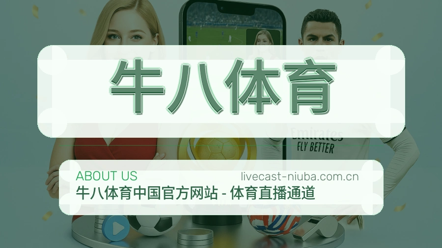 牛八体育赛事数据服务介绍